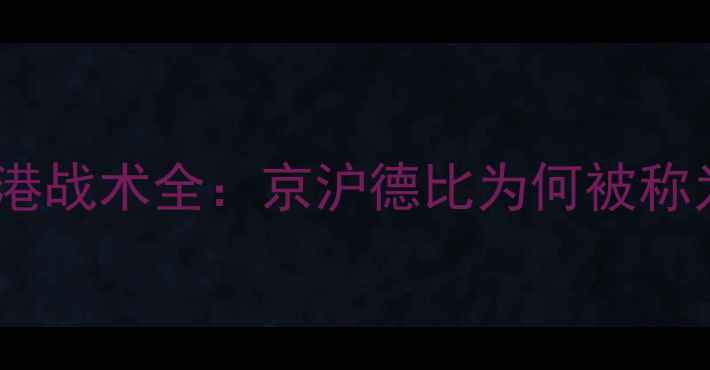 图片 🔥中超巅峰对决｜国安vs上港战术全：京沪德比为何被称为中国足球教科书级战役🔥2