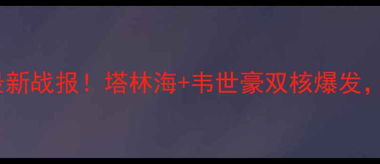 图片 🔥中超恒大vs大连人最新战报！塔林海+韦世豪双核爆发，郑智亲承关键失误🔥1