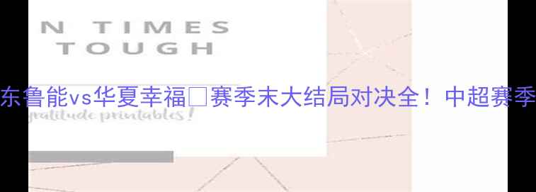 图片 🔥中超焦点战：山东鲁能vs华夏幸福💥赛季末大结局对决全！中超赛季山东鲁能华夏幸福