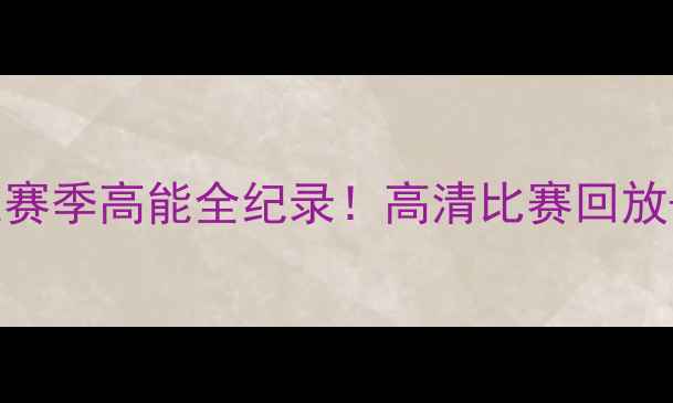 图片 🔥中超焦点武汉长江雷霆赛季高能全纪录！高清比赛回放+战术+球员数据大公开🔥
