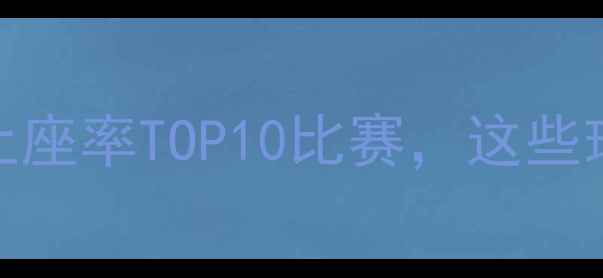 图片 🔥中超观赛必看！上座率TOP10比赛，这些球队主场不容错过！