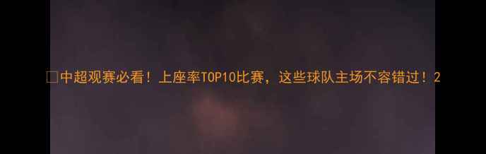 图片 🔥中超观赛必看！上座率TOP10比赛，这些球队主场不容错过！2