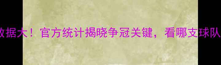 图片 🔥中超赛季数据大！官方统计揭晓争冠关键，看哪支球队数据霸榜🏆1
