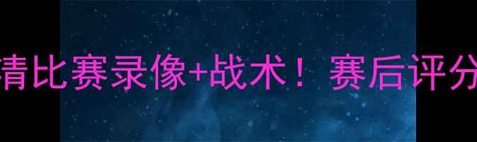 图片 🔥乌布雷勇士vs某某队高清比赛录像+战术！赛后评分+球员表现全（附集锦）1
