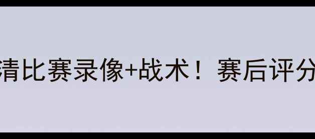 图片 🔥乌布雷勇士vs某某队高清比赛录像+战术！赛后评分+球员表现全（附集锦）2