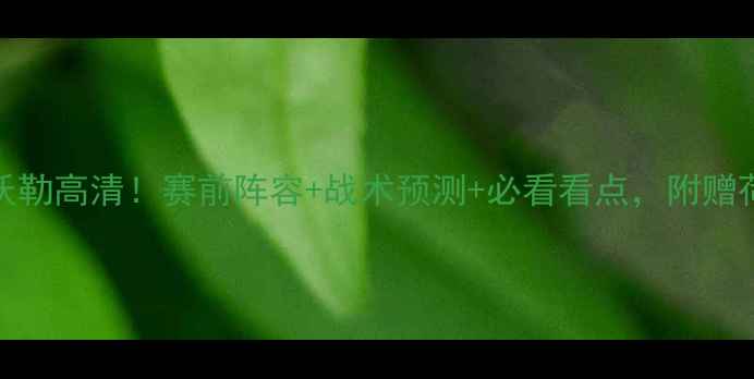 图片 🔥乌德勒支vs兹沃勒高清！赛前阵容+战术预测+必看看点，附赠荷兰杯夺冠攻略🎯