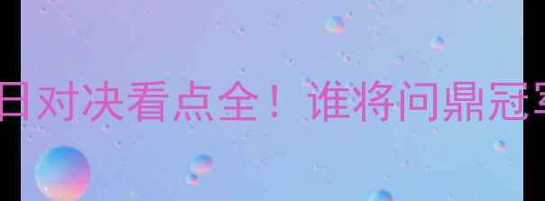 图片 🔥亚冠国安VS浦和：中日对决看点全！谁将问鼎冠军？附赛前必看攻略🔥1
