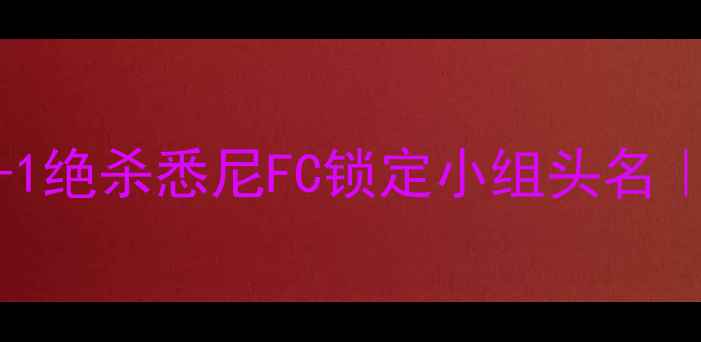 图片 🔥亚冠鲁能惊险逆转！2-1绝杀悉尼FC锁定小组头名｜山东泰山高光时刻全🏆1