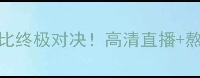 图片 🔥亚松森瓜vs河床南美德比终极对决！高清直播+熬夜指南+历史冷知识全🔥1