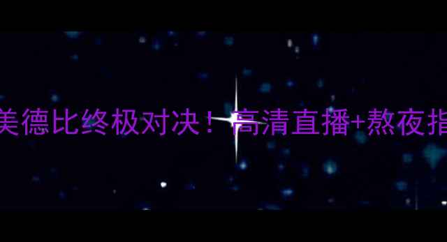 图片 🔥亚松森瓜vs河床南美德比终极对决！高清直播+熬夜指南+历史冷知识全🔥2