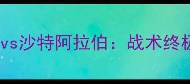 图片 🔥亚洲杯决赛！日本vs沙特阿拉伯：战术终极对决与胜负预测🔥2
