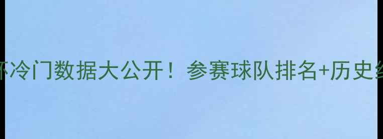 图片 🔥亚洲杯冷门数据大公开！参赛球队排名+历史纪录全📊