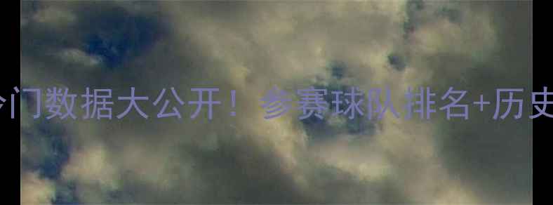 图片 🔥亚洲杯冷门数据大公开！参赛球队排名+历史纪录全📊2