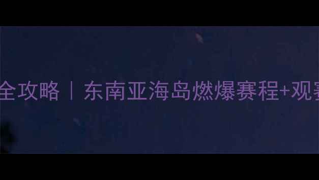 图片 🔥亚海联足球赛全攻略｜东南亚海岛燃爆赛程+观赛福利大公开🏆1