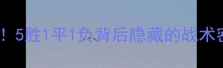 图片 🔥亚特兰大近期战绩大！5胜1平1负背后隐藏的战术密码与关键球员表现🔥1