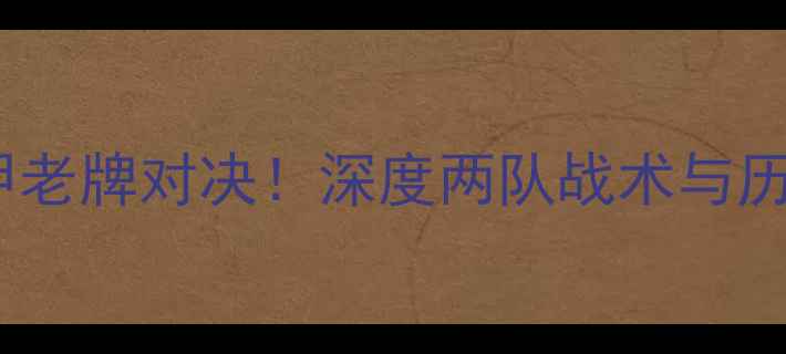 图片 🔥亚眠vs布雷斯特｜法甲老牌对决！深度两队战术与历史恩怨（附观赛攻略）2