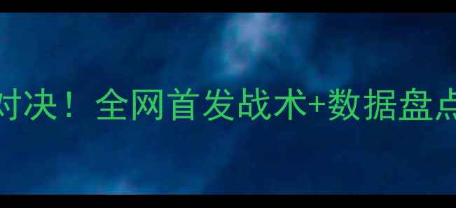 图片 🔥亨得利VS奥沙利文巅峰对决！全网首发战术+数据盘点，这波操作你给几分？🔥