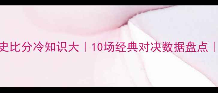 图片 🔥京鲁大战历史比分冷知识大｜10场经典对决数据盘点｜附观赛指南💥