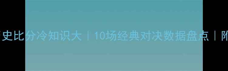 图片 🔥京鲁大战历史比分冷知识大｜10场经典对决数据盘点｜附观赛指南💥2