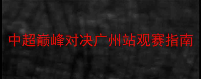 图片 🔥人和VS恒大门票全攻略！中超巅峰对决广州站观赛指南（附购票优惠+交通路线）2