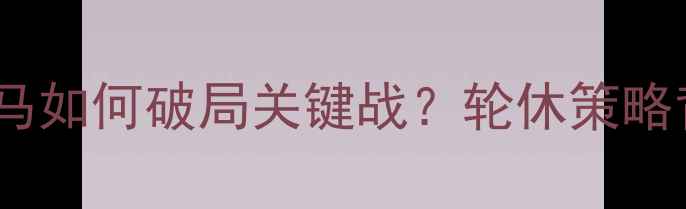 图片 🔥今天比赛梅西轮休！皇马如何破局关键战？轮休策略背后的深意与球迷热议🔥1