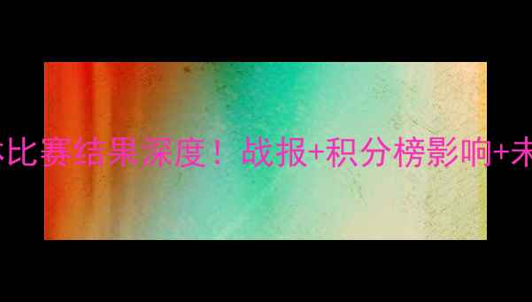 图片 🔥伊拉克vs巴林比赛结果深度！战报+积分榜影响+未来展望必看！1