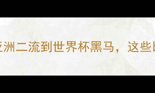 图片 🔥伊拉克足球逆袭史：从亚洲二流到世界杯黑马，这些比赛细节你绝对想不到！🔥