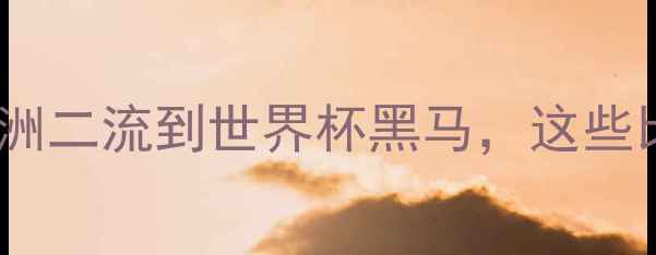 图片 🔥伊拉克足球逆袭史：从亚洲二流到世界杯黑马，这些比赛细节你绝对想不到！🔥1