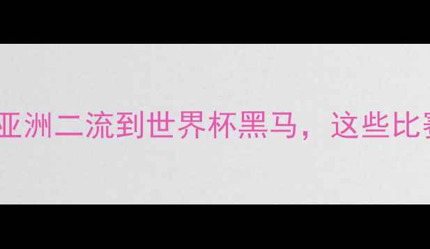 图片 🔥伊拉克足球逆袭史：从亚洲二流到世界杯黑马，这些比赛细节你绝对想不到！🔥2