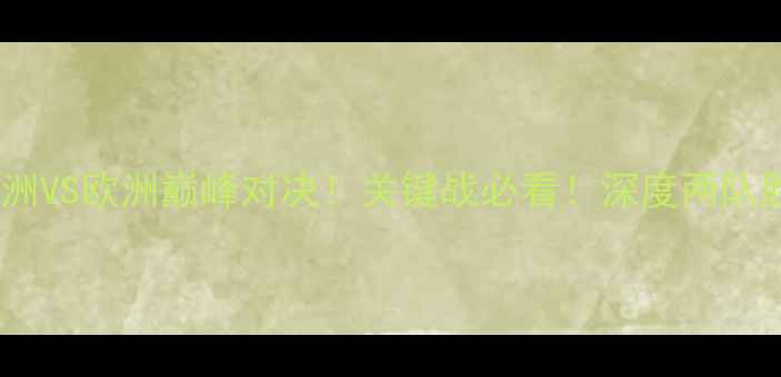 图片 🔥伊朗VS波黑亚洲VS欧洲巅峰对决！关键战必看！深度两队胜负手+比分预测