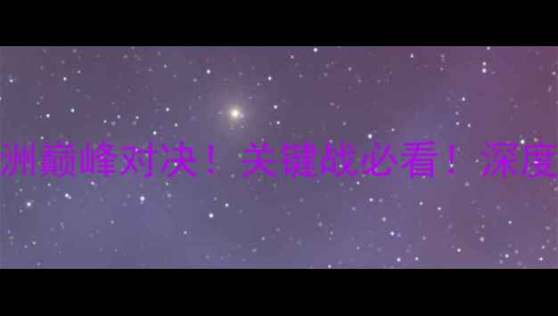 图片 🔥伊朗VS波黑亚洲VS欧洲巅峰对决！关键战必看！深度两队胜负手+比分预测1