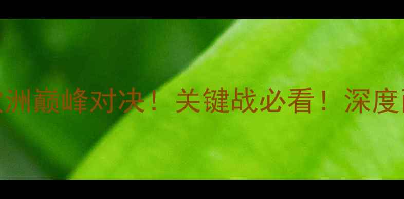 图片 🔥伊朗VS波黑亚洲VS欧洲巅峰对决！关键战必看！深度两队胜负手+比分预测2
