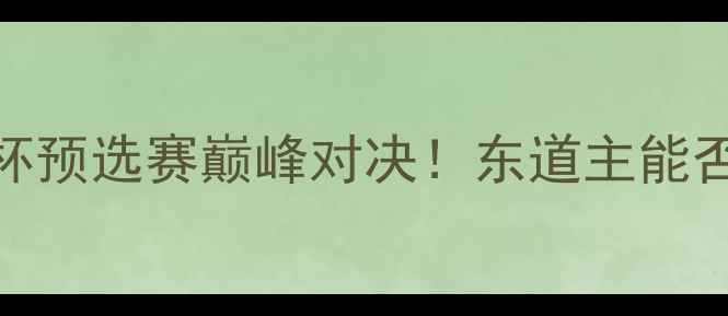 图片 🔥伊朗vs乌兹别克斯坦世界杯预选赛巅峰对决！东道主能否逆袭？附战术+冷门彩蛋！1