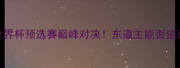 图片 🔥伊朗vs乌兹别克斯坦世界杯预选赛巅峰对决！东道主能否逆袭？附战术+冷门彩蛋！2