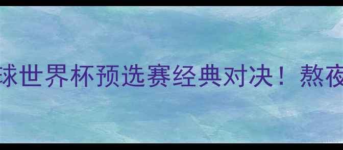图片 🔥伊朗vs韩国足球世界杯预选赛经典对决！熬夜看球必看战术💥