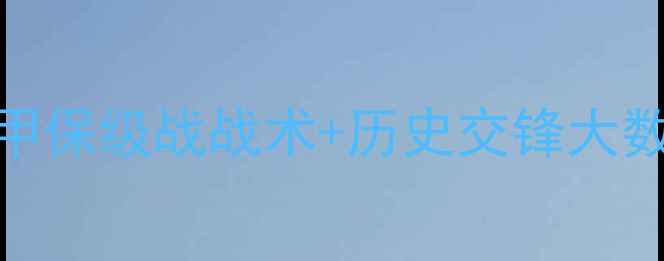 图片 🔥伊维恩vs克莱蒙高清｜法甲保级战战术+历史交锋大数据｜克莱蒙能否绝地反击？