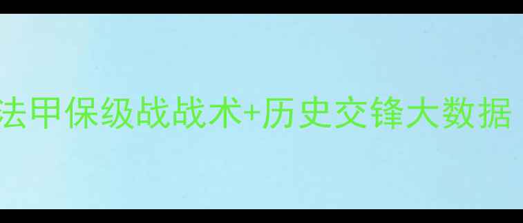 图片 🔥伊维恩vs克莱蒙高清｜法甲保级战战术+历史交锋大数据｜克莱蒙能否绝地反击？1