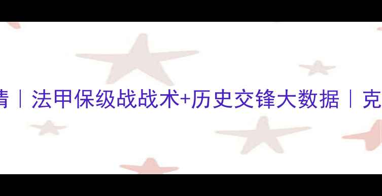 图片 🔥伊维恩vs克莱蒙高清｜法甲保级战战术+历史交锋大数据｜克莱蒙能否绝地反击？2