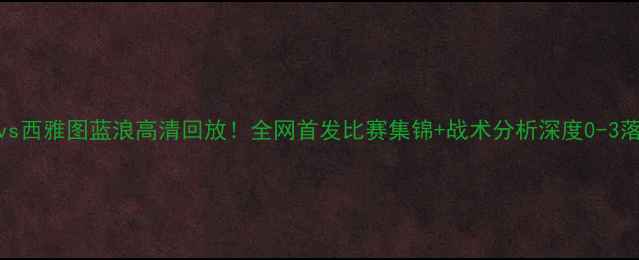 图片 🔥休斯顿红魔vs西雅图蓝浪高清回放！全网首发比赛集锦+战术分析深度0-3落后翻盘之谜🔥