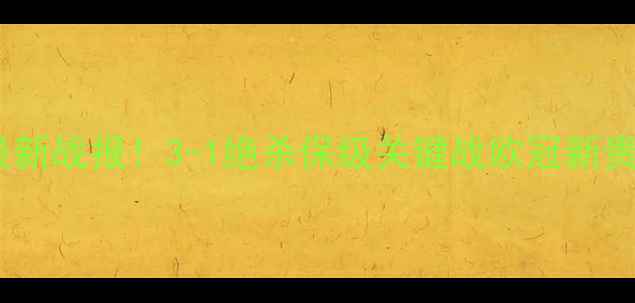 图片 🔥伯恩利英超最新战报！3-1绝杀保级关键战欧冠新贵如何逆袭？🔥2