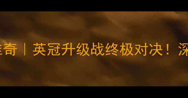 图片 🔥伯明翰vs伊普斯维奇｜英冠升级战终极对决！深度两队争冠悬念💼1