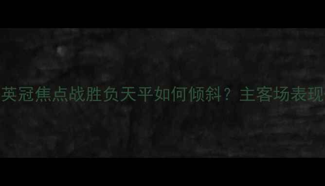 图片 🔥伯顿vs查尔顿深度英冠焦点战胜负天平如何倾斜？主客场表现+冷门预警全公开！1