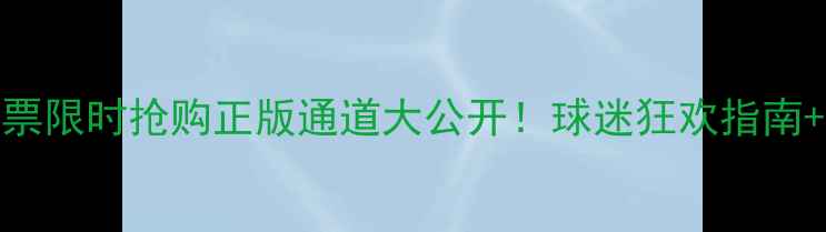 图片 🔥佳兆业足球赛门票限时抢购正版通道大公开！球迷狂欢指南+观赛攻略全攻略🔥
