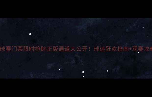 图片 🔥佳兆业足球赛门票限时抢购正版通道大公开！球迷狂欢指南+观赛攻略全攻略🔥1