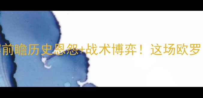 图片 🔥俄罗斯vs土耳其足球赛前瞻历史恩怨+战术博弈！这场欧罗巴对决到底有多燃？⚽️