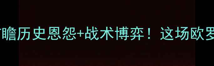 图片 🔥俄罗斯vs土耳其足球赛前瞻历史恩怨+战术博弈！这场欧罗巴对决到底有多燃？⚽️1