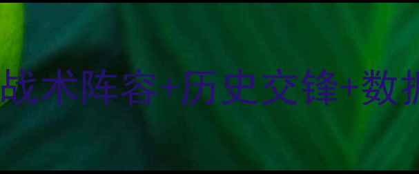 图片 🔥保加利亚vs英格兰足球对决全！战术阵容+历史交锋+数据预测，这份观赛指南必须收藏！2