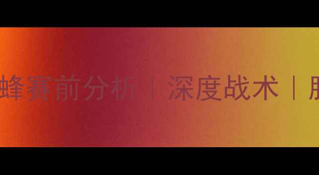 图片 🔥倔金VS黄蜂赛前分析｜深度战术｜胜负预测🔥1
