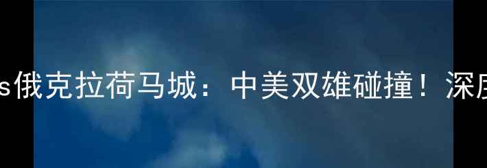 图片 🔥克利夫兰骑士vs俄克拉荷马城：中美双雄碰撞！深度新赛季焦点战🔥