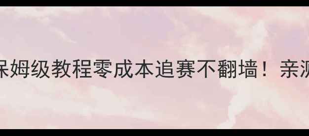 图片 🔥免费看英超外网平台保姆级教程零成本追赛不翻墙！亲测20+高清渠道大公开🔥1